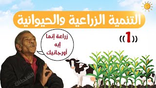 التنمية الزراعية والحيوانية (الجزء 1) | جغرافيا تانية ثانوى | الترم التانى