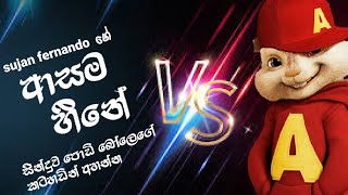 Asama Heene Oya (ආසම හීනේ ඔයා) - Sujan Fernando (Official Music Video)/chipmunks/podi bole