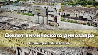 Скелет химического динозавра. Винницкий Химзавод с высоты - зона отчуждения. На высоте.