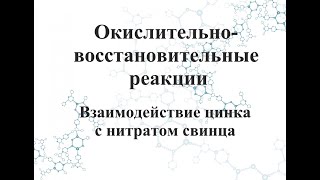 Окислительно-восстановительная реакция (взаимодействие цинка с нитратом свинца)