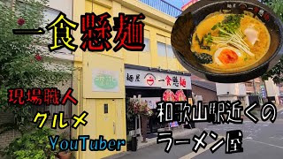 和歌山駅近くにオープンしたラーメン屋一食懸麺に初日に行ってみた【和歌山】【和歌山グルメ】