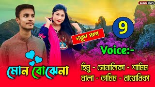 মন বোঝেনা - পর্ব ৯ | হিমু, সোনালিকা নতুন গল্প | Himu Shonalika Love Story | Voice Of Saheb