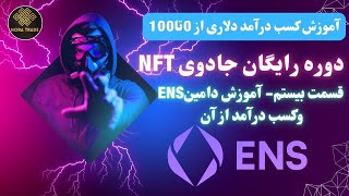 🔥 از خرید دامنه اتریوم د.لار دربیار! آموزش ENS (دوره رایگان جادویnft_قسمت بیستم)🔥