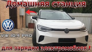 Volkswagen id 4 PRO Домашняя станция для зарядки электромобиля