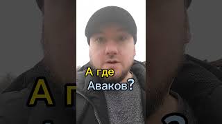 А где Аваков #агде? #ukraine #kharkiv #эфектманделы