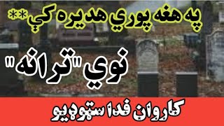 ښکلی ترانه*په هغه پوری هدیره کې/new tarana pa hagha pore hadira ke