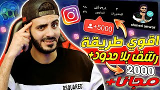 موقع زيادة متابعين انستقرام 3000الف كل يوم مجاناً رشق انستا - ناااار🔥