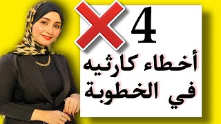 مشاكل الخطوبة |أخطاء كارثية يجب تجنبها اثناء فترة الخطوبة