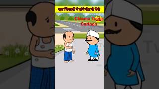 Cartoon video 😂🥵 || Cartoon for kids #shorts #viral #comedy #cartoon