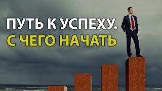 Как стать здоровым, счастливым и успешным?