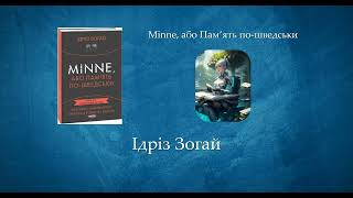 Minne, або Пам’ять по-шведськи | Ідріз Зогай