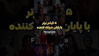 ۵ فیلم برتر با پایان پشم ریزون‼️