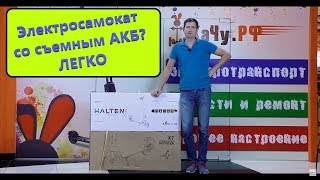 Электросамокаты Halten Lite & HX X7 обзор и сравнение