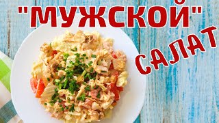 Салат "Мужской". Мужчины будут в восторге. Обалденно  вкусный.