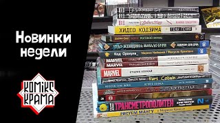 Новинки недели (15 февраля) | Трансметрополитен, Кодзима, Marvel, WOW | Манга, комиксы, романы.