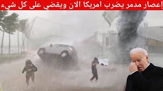 اعصار امريكا اليوم ⚠️ إعصار مدمر  يحول فلوريدا إلى مدينة اشباح  ويقضي على كل شيء