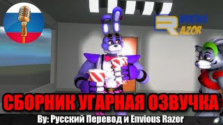 ЧТО ПЬЁТ ГЛЭМРОК БОННИ?! / FNAF Animation Угарная Озвучка