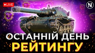 ЗАЛИШИТИСЬ у ТОП 400 РЕЙТИНГУ. Старт 6279 | WoT Blitz