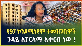 የ97 ኮንዶሚኒየም ተመዝጋቢዎች ጉዳይ ለፓርላማ ሊቀርብ ነው ! | አሳሳቢ የሆነው የህገ-ወጥ ሰዎች ዝውውር | business news |dollar exchange