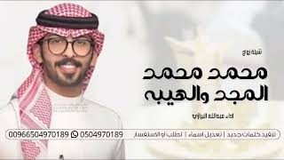 شيلة عبدالله البرازي جديد 2025 شيلة محمد محمد المجد هيبه 🔥 شيلات حماسيه 2025