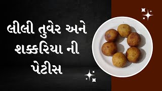 લીલી તુવેર ની પેટીસ  / Lili tuver ane sakariya ni petis Recipe in Gujrati by Rajnikant Parekh Surat