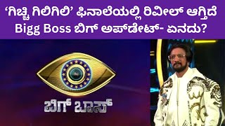 Bigg Boss Kannada 11 | ರಿವೀಲ್ ಆಗ್ತಿದೆ Bigg Boss ಬಿಗ್ ಅಪ್‌ಡೇಟ್