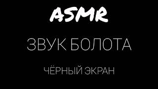 АСМР ЗВУК БОЛОТА / ЧЁРНЫЙ ЭКРАН /ASMR THE SOUND OF THE SWAMP / BLACK SCREEN