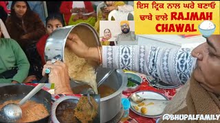 ਬੱਸ ਇਸ ਇਕ ਟ੍ਰਿਕ ਨਾਲ ਘਰੇ ਬਣਾਏ ਢਾਬੇ ਵਾਲੇ RAJMA CHAWAL, ढाबे वाले राजमां चावल #rajmachawal