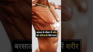 सावन के महीने में शरीर को बलवान कैसे बनाए : Ashtang Ayurved #shorts