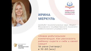 Вебинар "Новая родительская компетенция: Как рассказать ребенку-сироте о себе и своей семье"