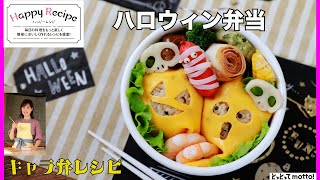 ハロウィン弁当【キャラ弁レシピ】23.10.27