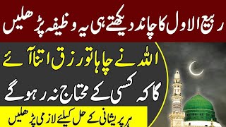 ربیع الاول کا چاند دیکھ کرنے والا وظیفہ || یااللہ ، یارزاق ، یاغنی کا وظیفہ #religion #wazifa