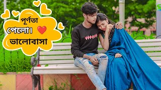 পূর্ণতা পেলো। ❤ ভালোবাসা 💝... আজ থেকে নতুন সম্পর্ক শুরু হলো | ...