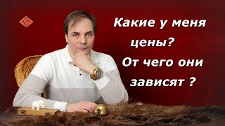 Какие у меня цены?  От чего они зависят?