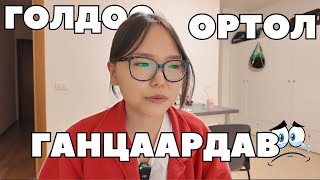 Гадаадад голдоо ортол ганцаардах үе...🥹