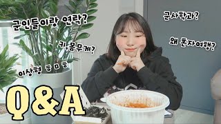 [Q&A] 엽떡 먹으면서 큐엔에이 답하기🐤 모르는지...욜라리 솔직한 여자...(끄적)...