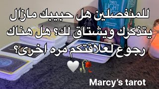 هل حبيبك مشتاق لك؟ لماذا لا يتحدث اليك؟ هل هناك رجوع ام لا؟ 🥀🩶