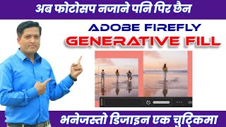 Adove Firefly को जादू | Magic tool of Adobe firefly | Generative fill