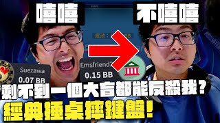 【DinTer】WPT Global錦標賽｜0.1BB逆轉傳說！這就是蹲人的代價？這劇本讓特哥敲桌暴怒到底怎麼睡...