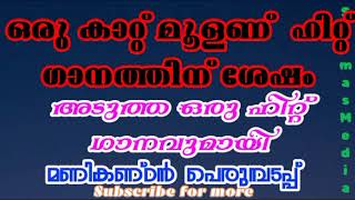 ഒരു കാറ്റ് മൂളണ് വമ്പൻ ഹിറ്റിനു ശേഷം|ഹൃദയത്തിൽ നിറമേകും ശലഭങ്ങളെ മണികണ്ഠൻ പെരുമ്പടപ്പ്  540p