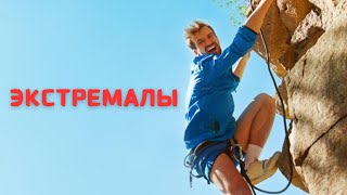 АДРЕНАЛИНОВАЯ ЗАВИСИМОСТЬ. ЭКСТРЕМАЛЫ