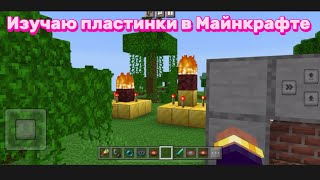 Изучаю пластинки в Майнкрафте!!