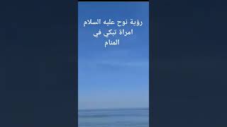 رؤية نوح عليه السلام أمرأة تبكي في المنام #صلوا_على_الحبيب_المصطفى #ادعيه