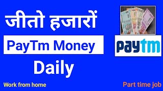 Win Paytm Cash | Earn Money Online 2020 | Work from Home | Part time job | Earnwithme | Quiz Khelo