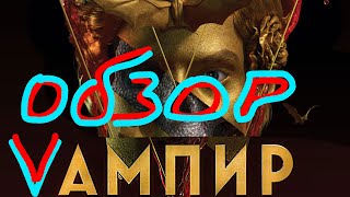 Обзор фильма "Ампир V" по Пелевину