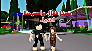 فيلم روبلوكس كنا فقراء واصبحنا اغنياء اتمني ادخل مدينة الالعاب المائية  Roblox movie