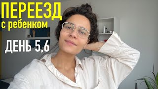 ПЕРЕЕЗД с маленьким ребенком. ДЕНЬ 5,6. я устала