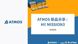 【ATMOS 海人同學會】ATMOS 新品發表 Hi！MISSION3