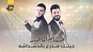 حسام الماجد - جيتك مدرع بالدشداشه (حصرياً) | 2022 | (Hussam Almajad   ​(Exclusiv