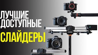 Обзор слайдеров Zeapon Micro 2, Zeapon Micro2 E600 и Moza Slypod E